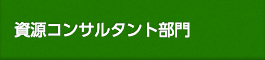 資源コンサルタント部門