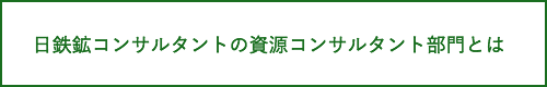 日鉄鉱コンサルタントの資源コンサルタント部門とは