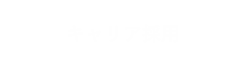 キャリア採用